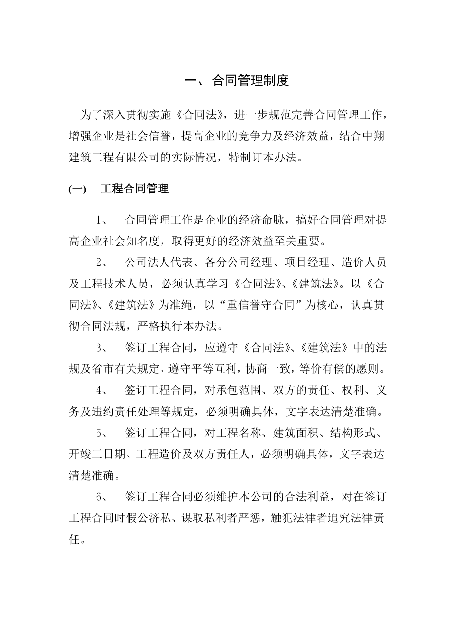 外省市建筑企业来京施工备案之合同管理制度.doc_第1页