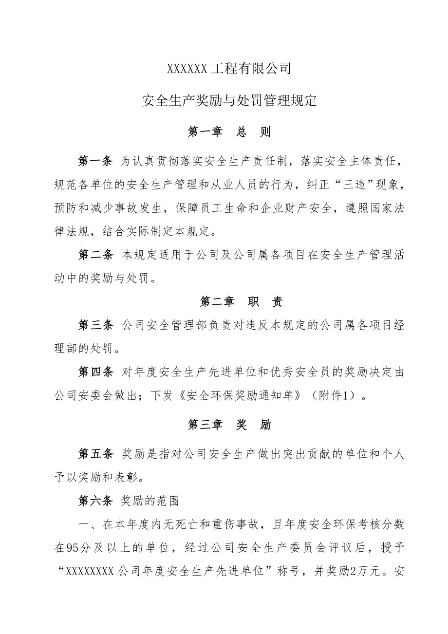 安全生产奖励与处罚管理规定.doc_第1页