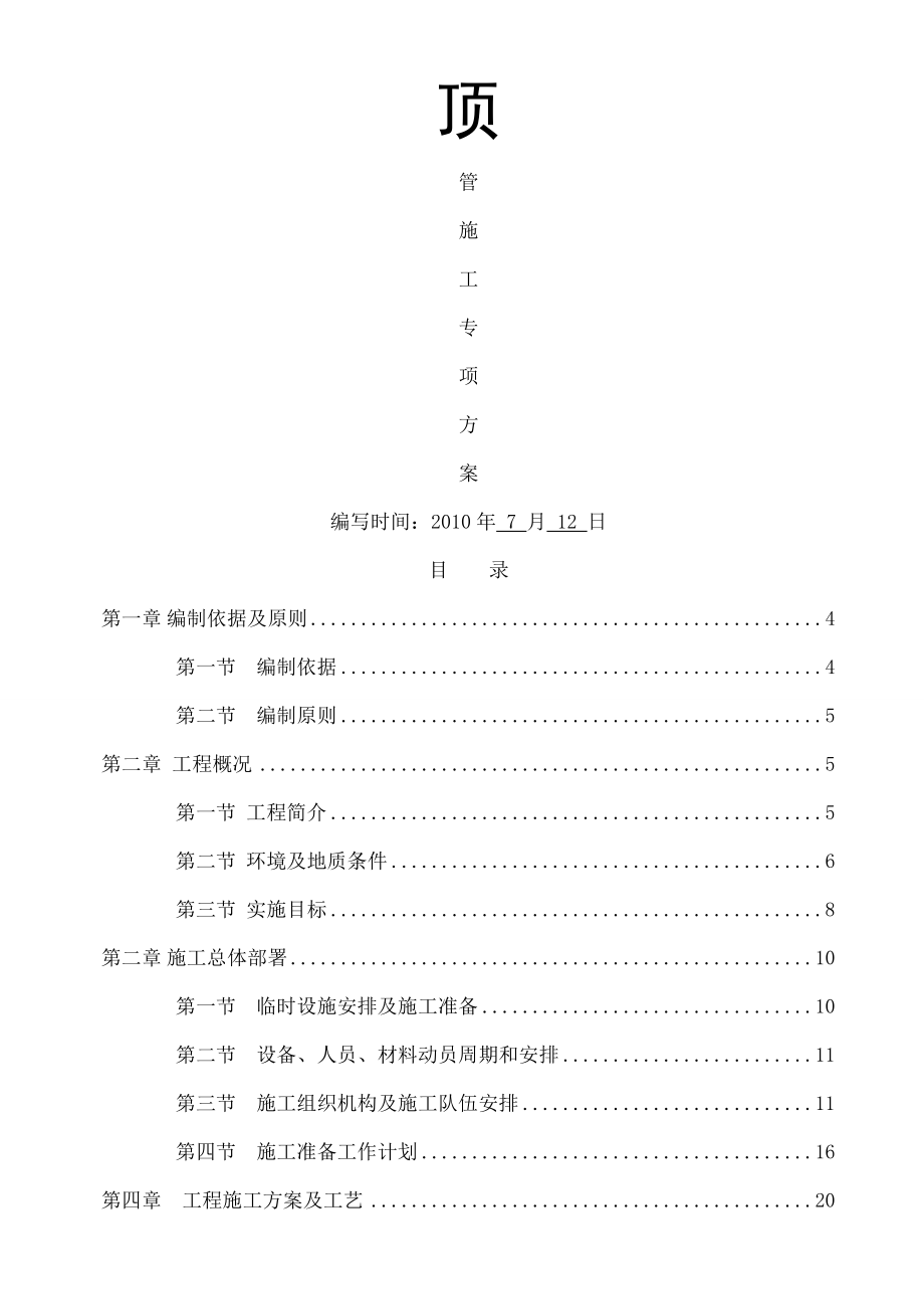 泥水平衡顶管施工专项方案专家论证.doc_第1页