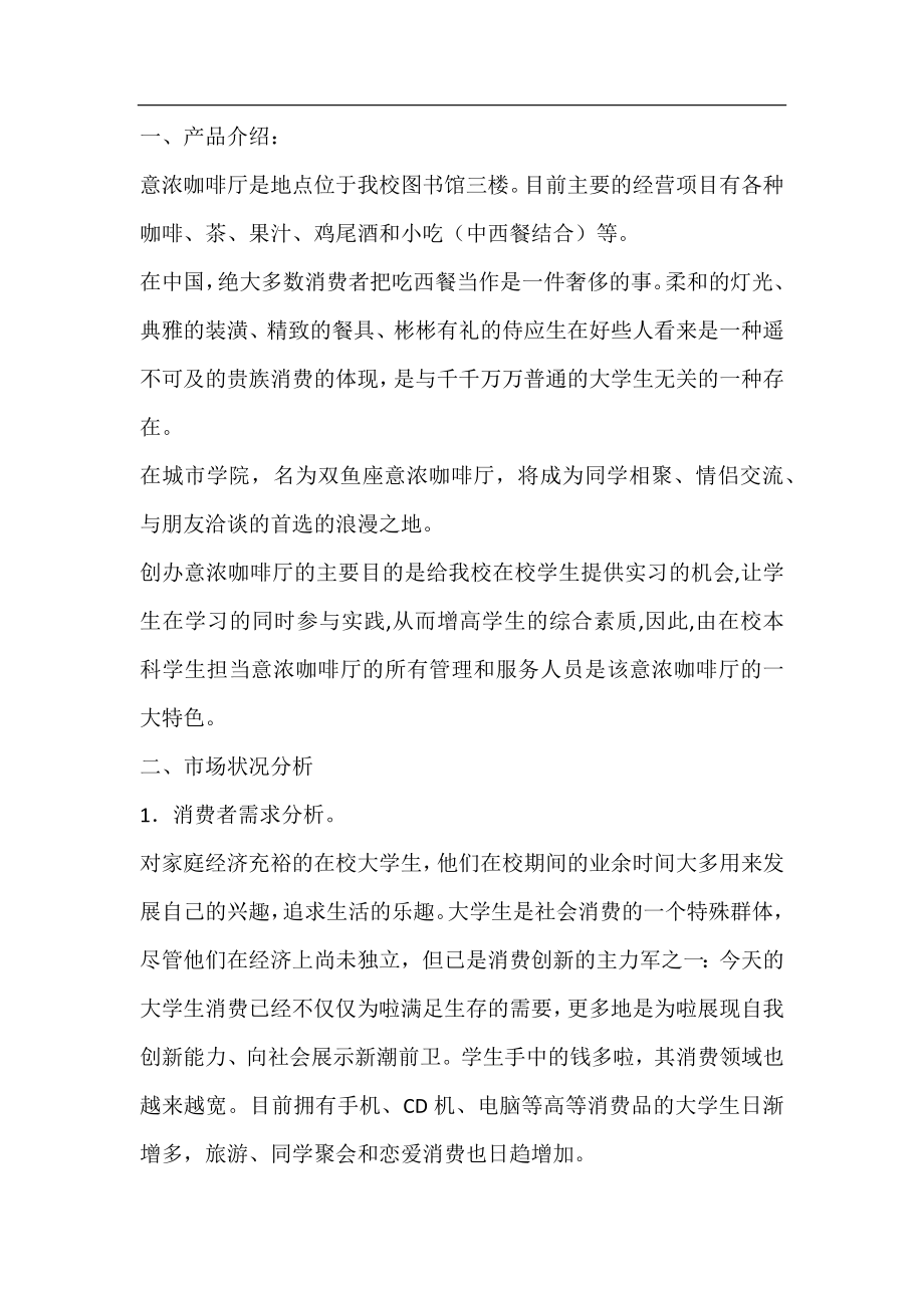 咖啡店营销方案.doc_第2页