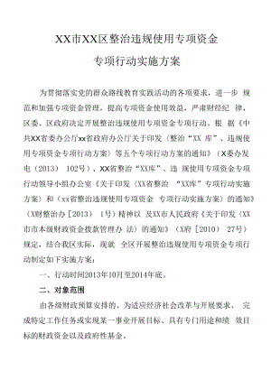 区级整治违规使用专项资金专项行动实施方案.docx