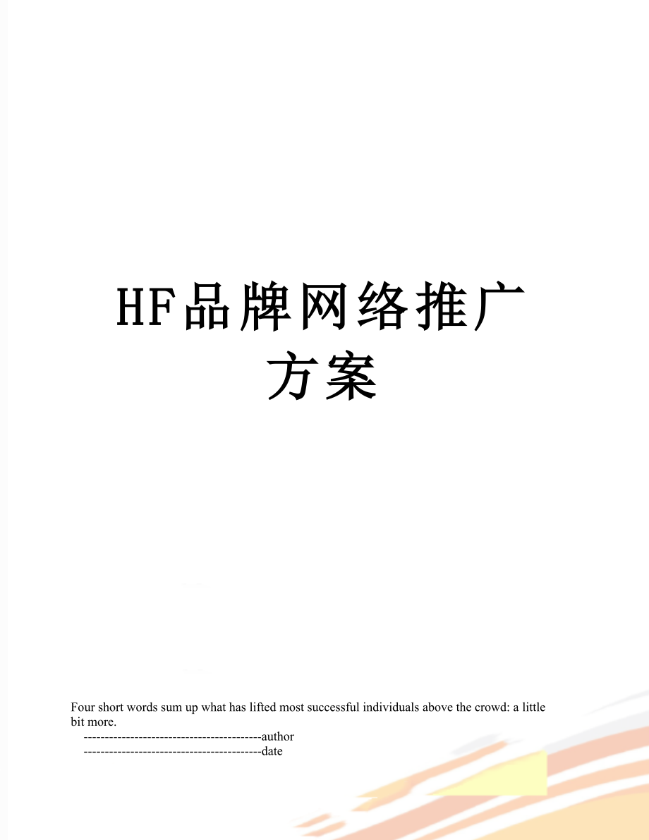 最新HF品牌网络推广方案.doc_第1页