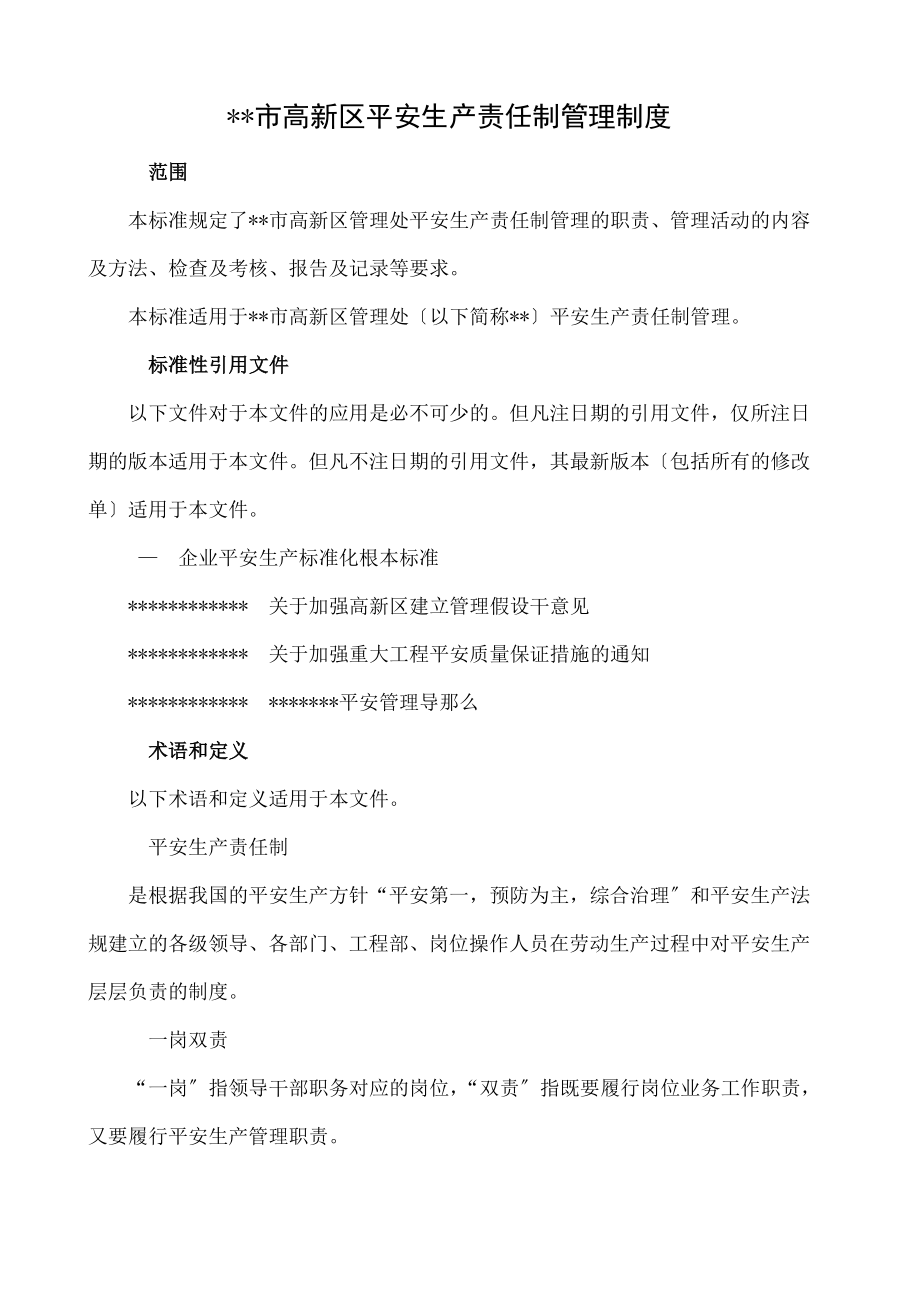 某市高新区安全生产责任制管理制度.doc_第1页