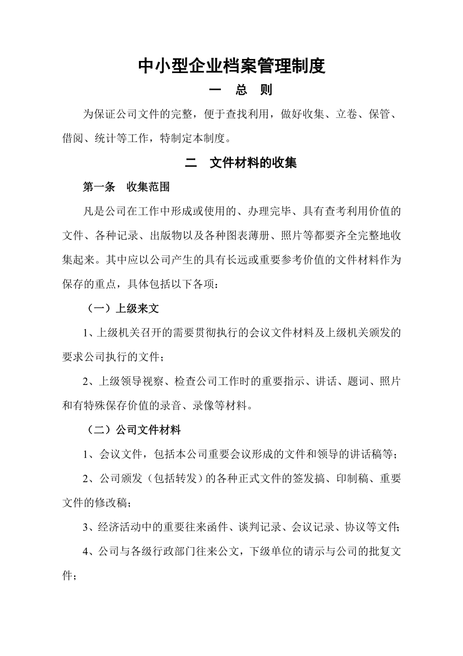 中小型企业档案管理制度.doc_第1页