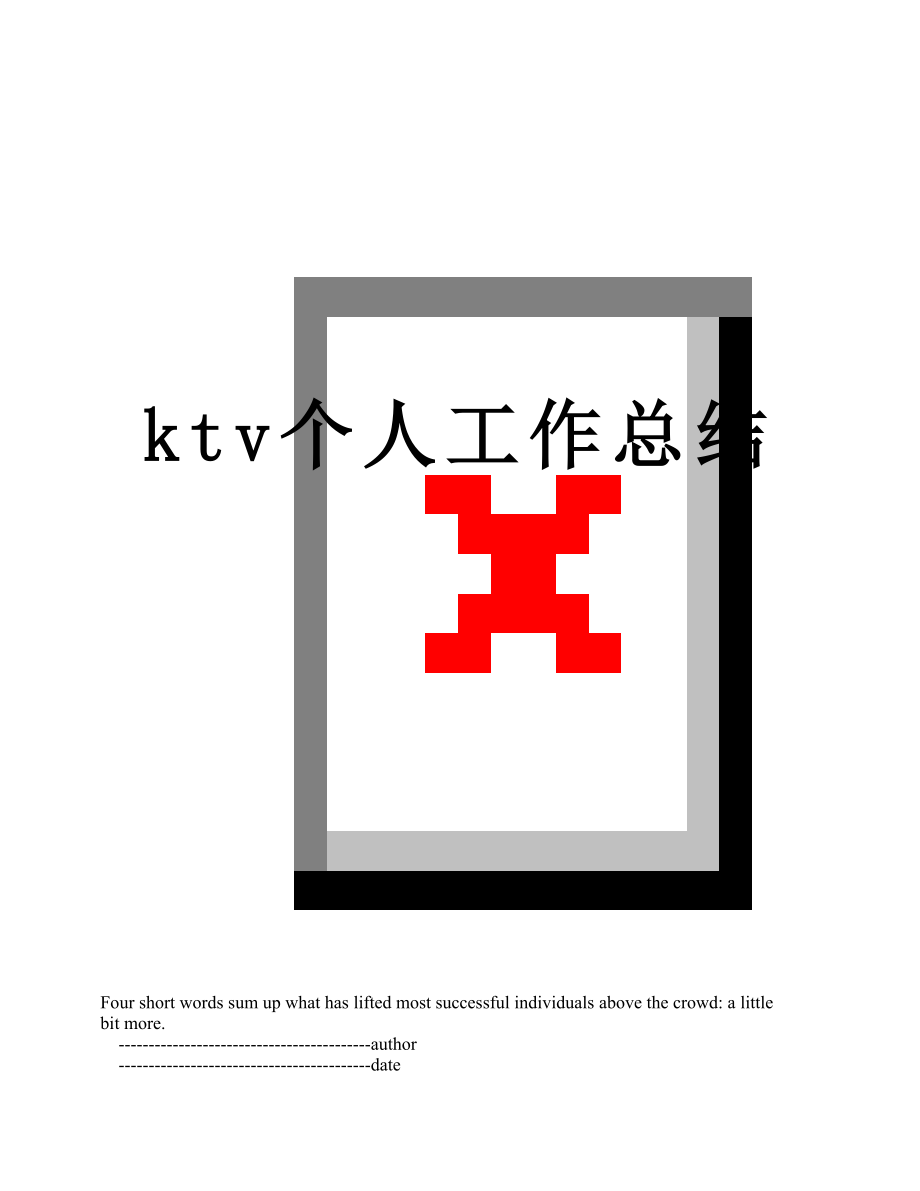 最新ktv个人工作总结.doc_第1页