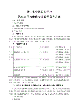 浙江省汽车运用与维修教学指导方案.doc