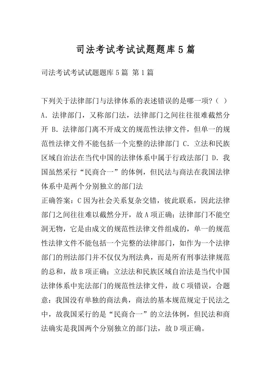 司法考试考试试题题库5篇.docx_第1页