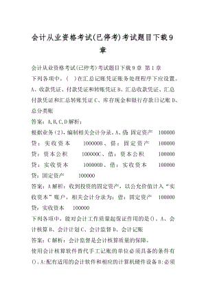 会计从业资格考试(已停考)考试题目下载9章.docx