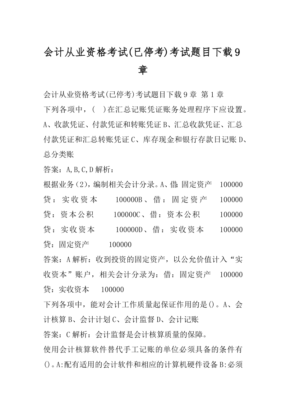 会计从业资格考试(已停考)考试题目下载9章.docx_第1页