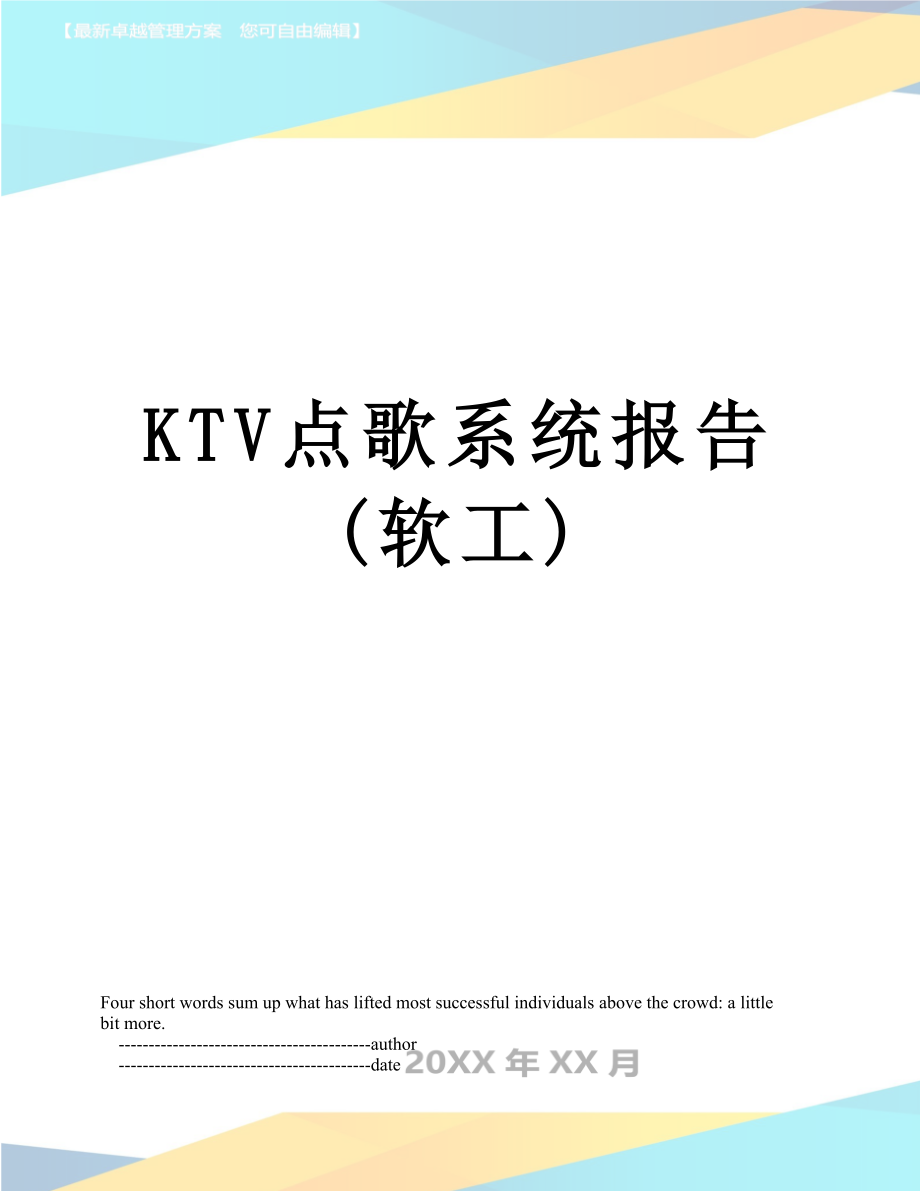 最新KTV点歌系统报告(软工).doc_第1页