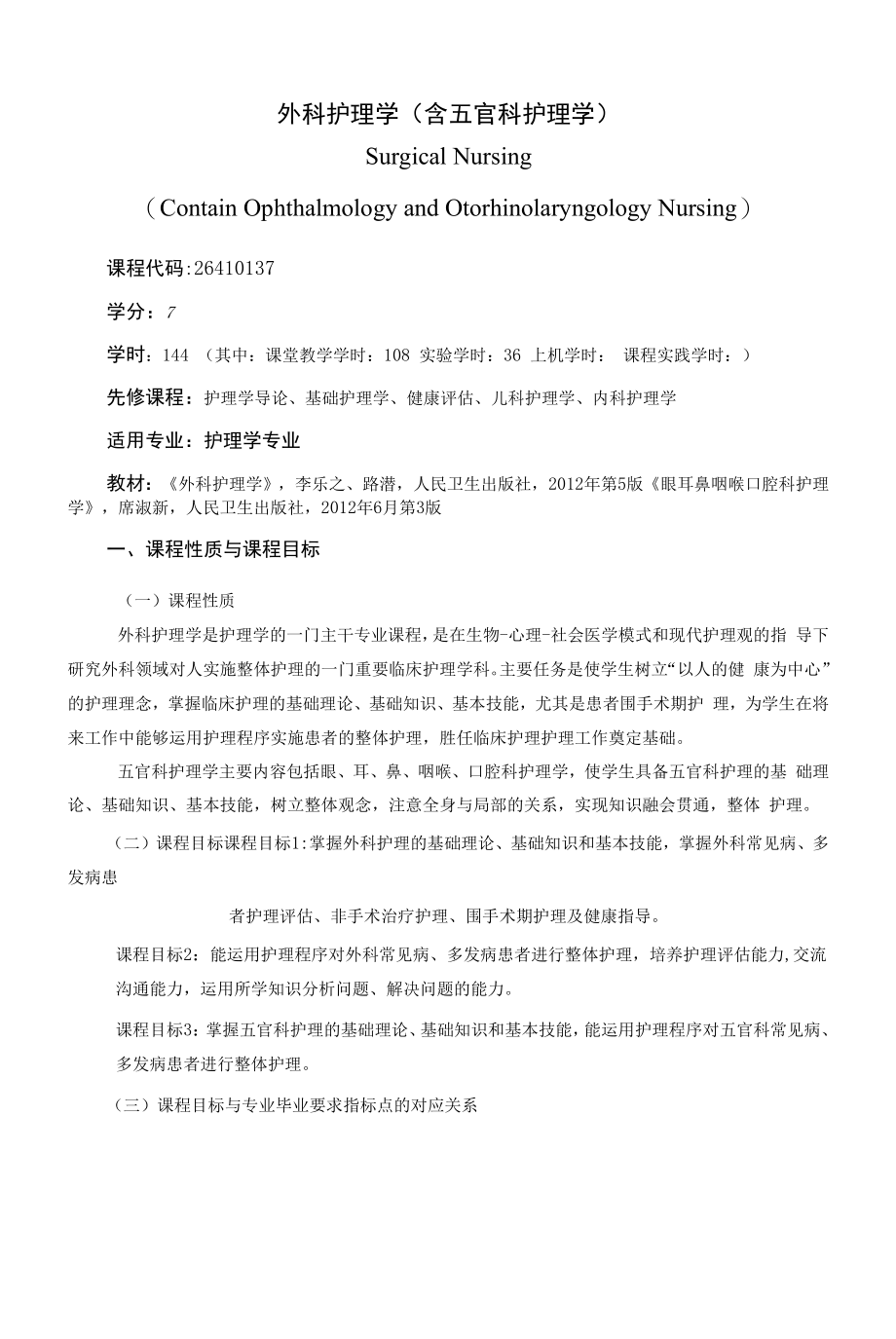 《外科护理学（含五官科护理学）》课程教学大纲（本科）.docx_第1页