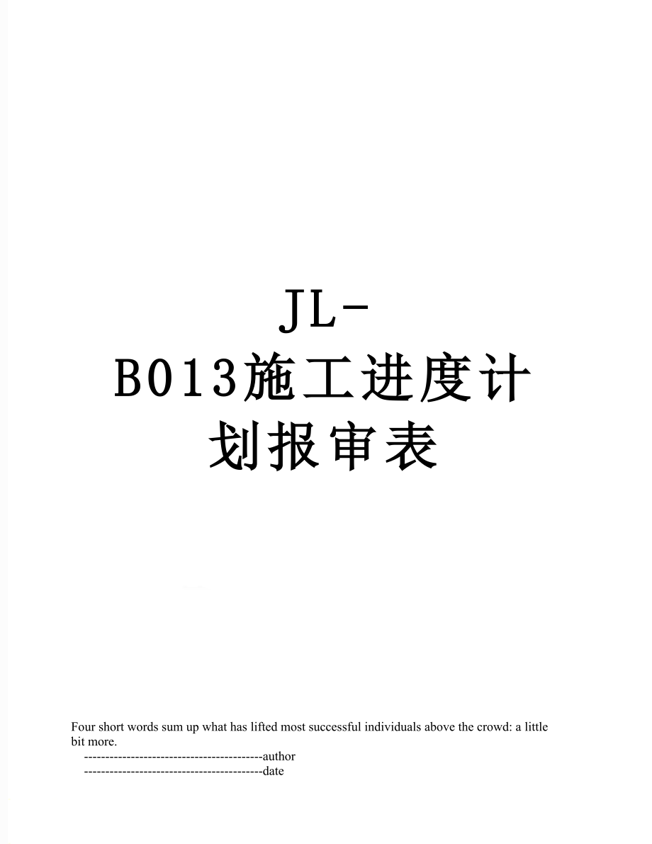 最新JL-B013施工进度计划报审表.doc_第1页