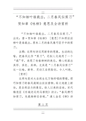 “不知细叶谁裁出,二月春风似剪刀”贺知章《咏柳》意思及全诗赏析(5页).doc