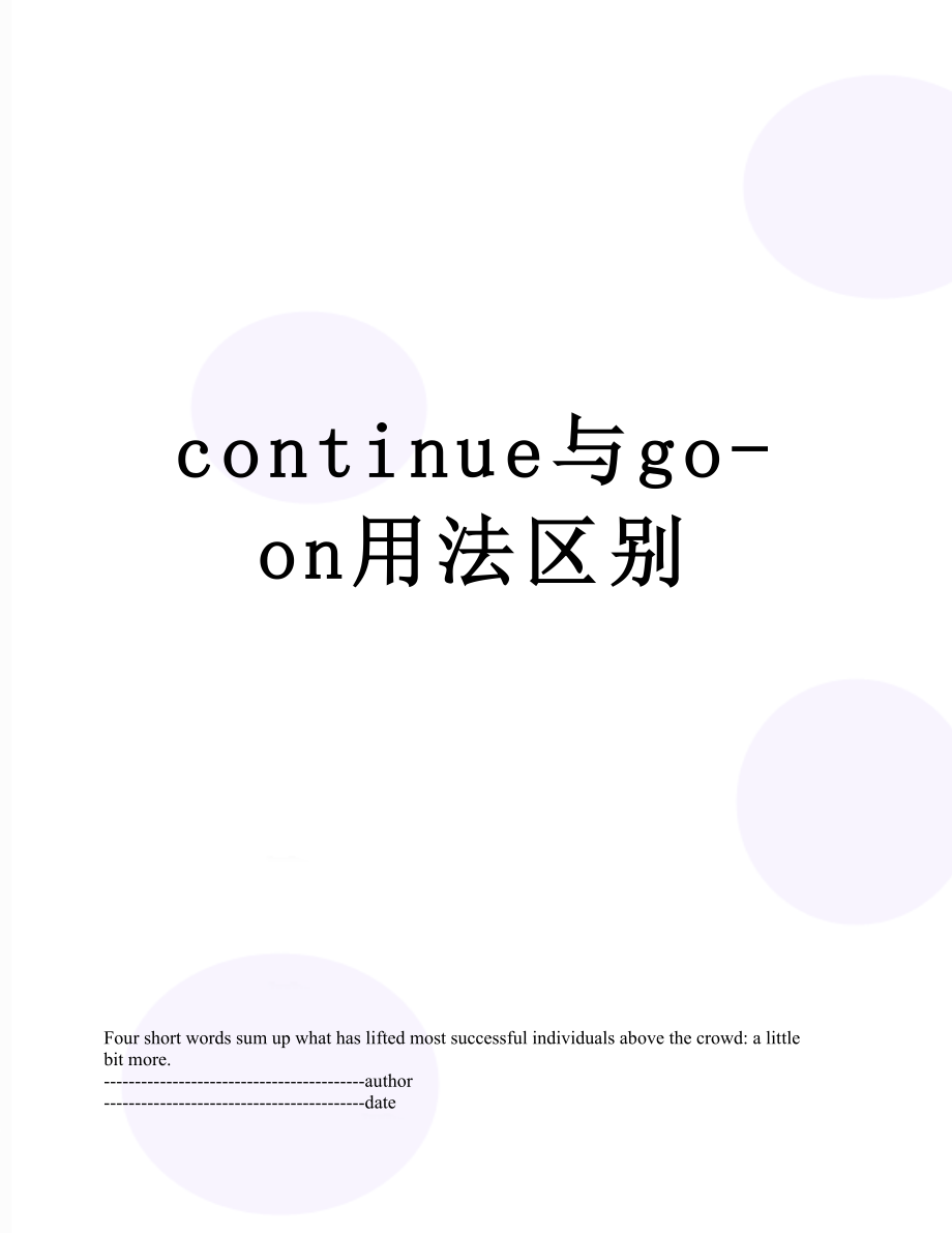 最新continue与go-on用法区别.docx_第1页