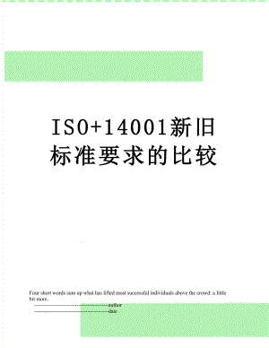 最新ISO+14001新旧标准要求的比较.doc