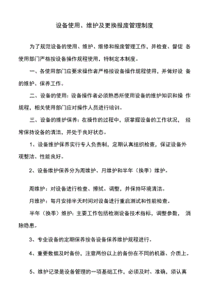 设备使用、保养维护及更换报废管理制度.docx