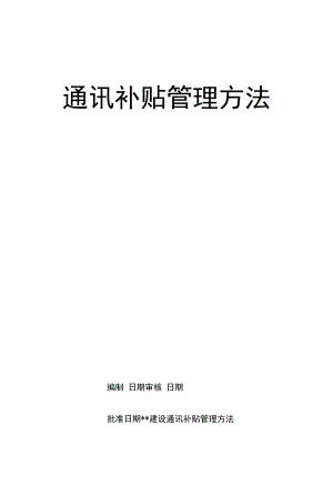 通讯补贴管理办法.docx