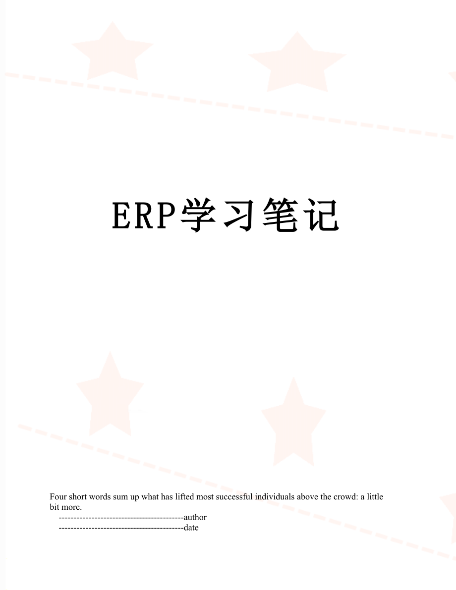 最新ERP学习笔记.doc_第1页