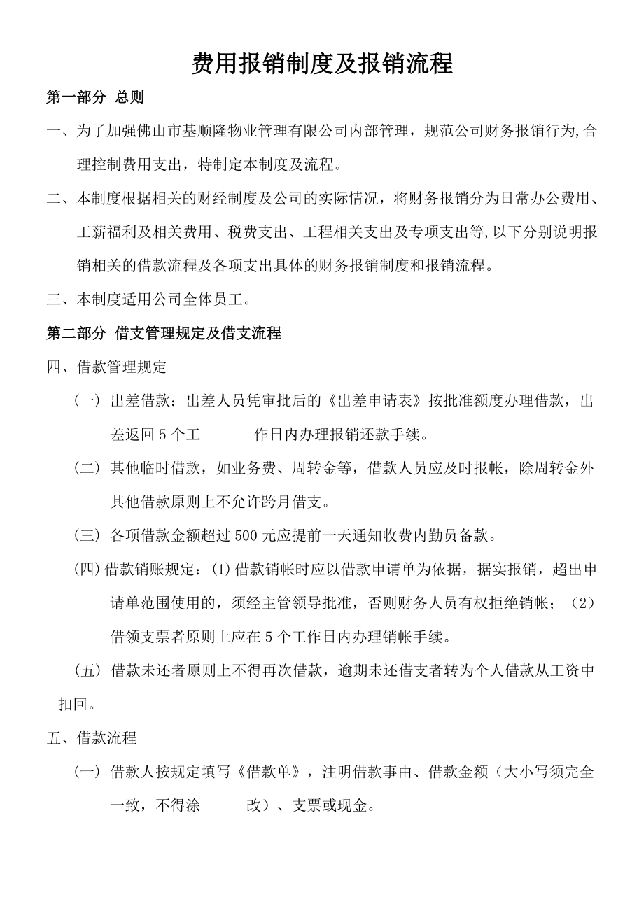 物业管理企业费用报销制度及报销流程002.doc_第1页