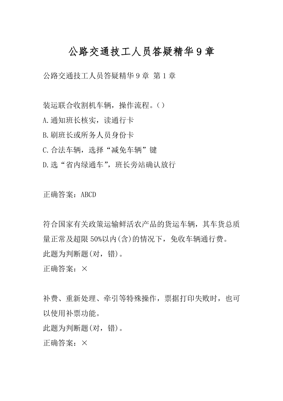 公路交通技工人员答疑精华9章.docx_第1页