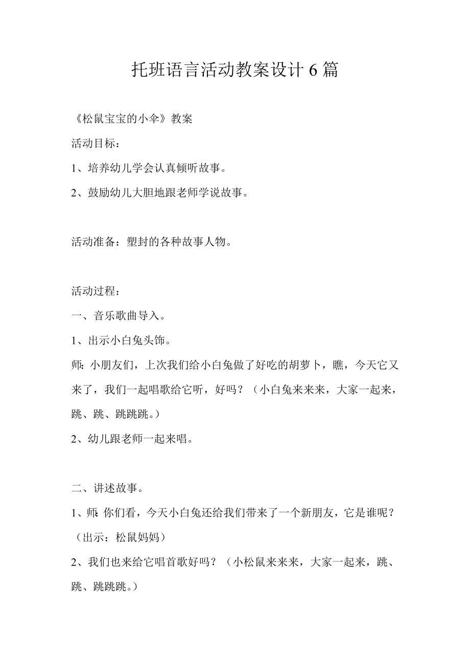 托班语言活动教案设计6篇.doc_第1页