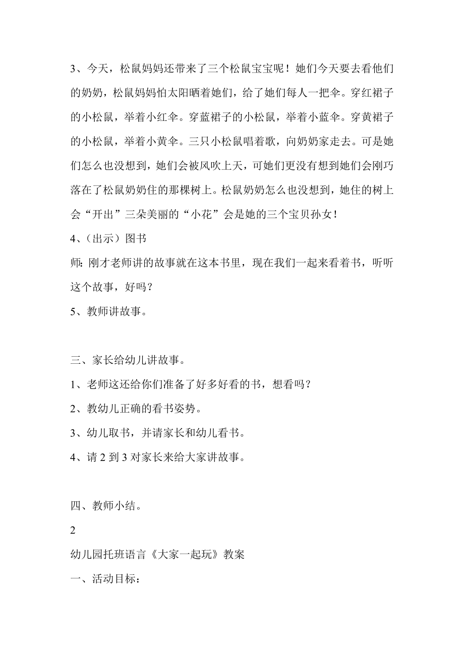 托班语言活动教案设计6篇.doc_第2页