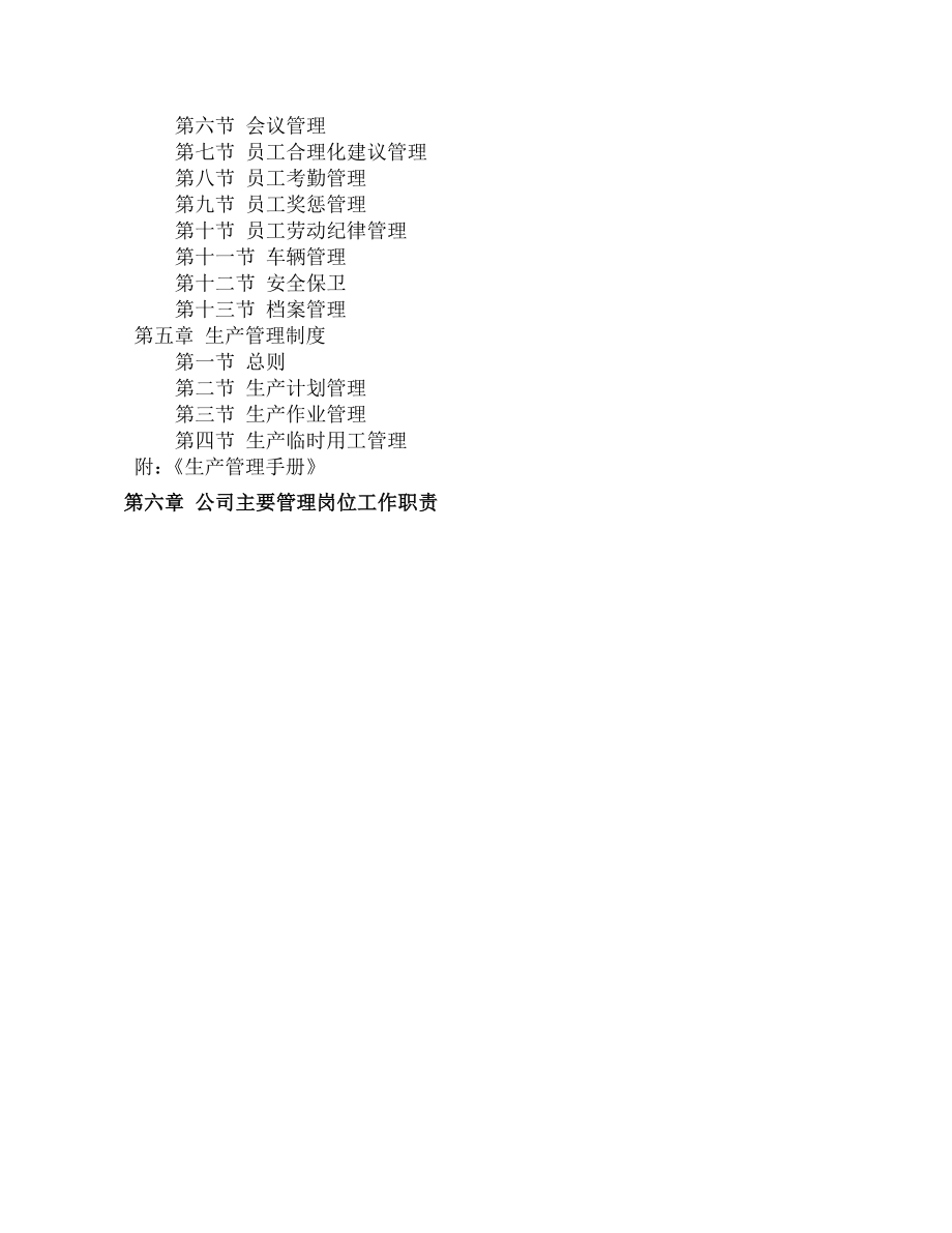 圣农园生态农业开发有限公司管理制度.docx_第2页