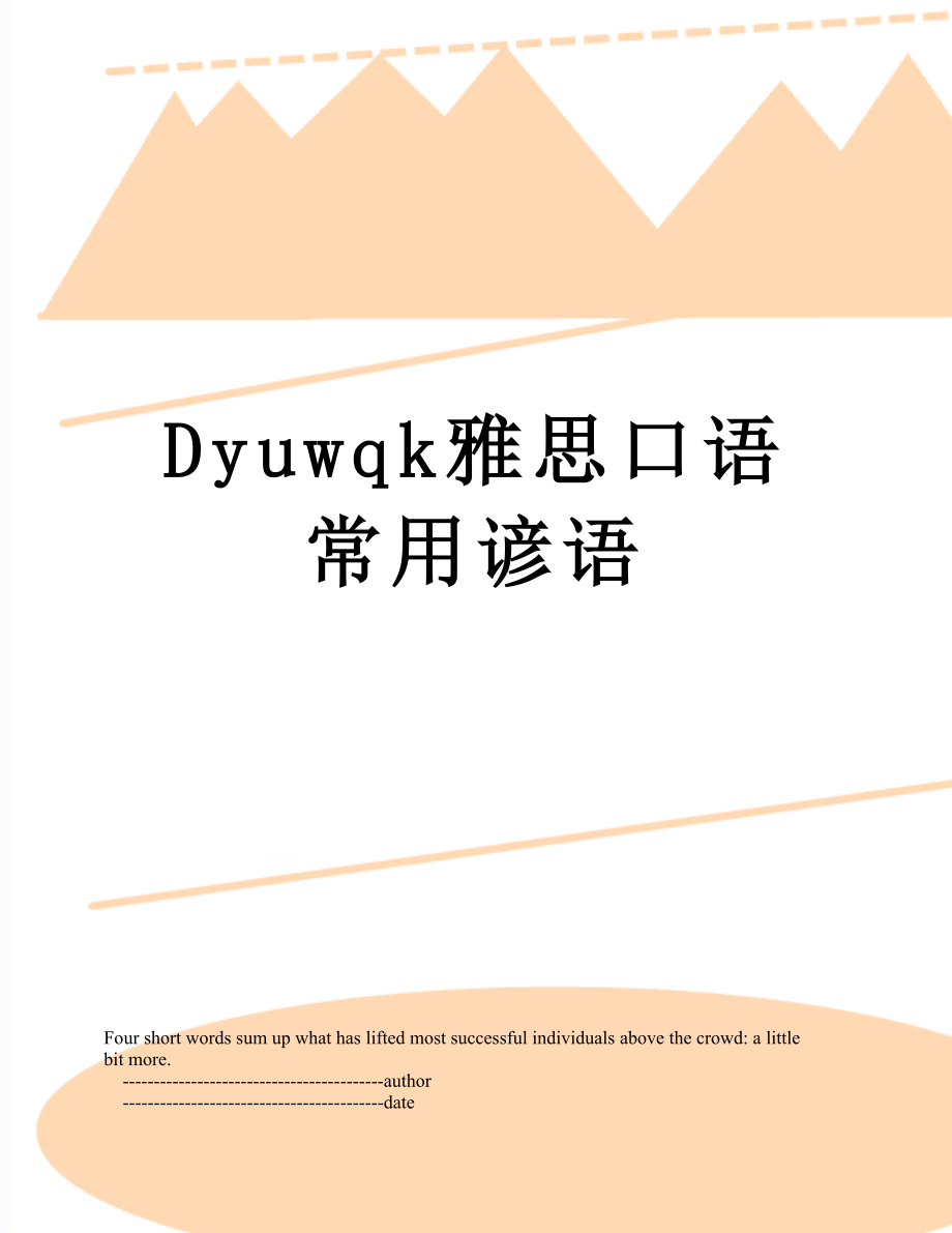 最新Dyuwqk雅思口语常用谚语.doc_第1页