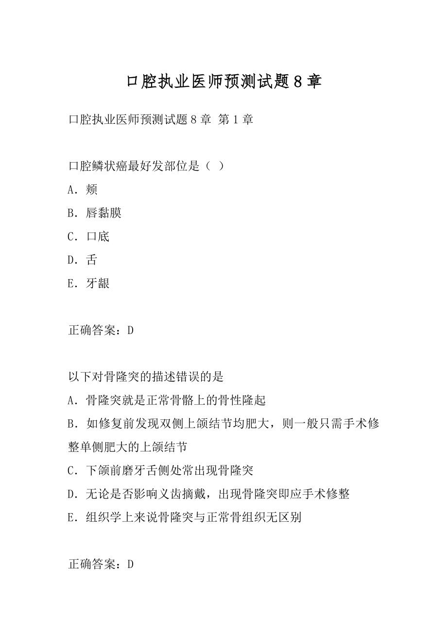 口腔执业医师预测试题8章.docx_第1页