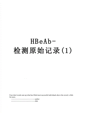 最新HBeAb-检测原始记录(1).doc