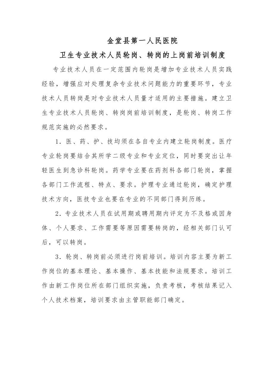 卫生专业技术人员轮岗转岗的上岗前培训制度.doc_第1页