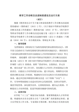 教学工作诊断及改进制度建设及运行方案.docx