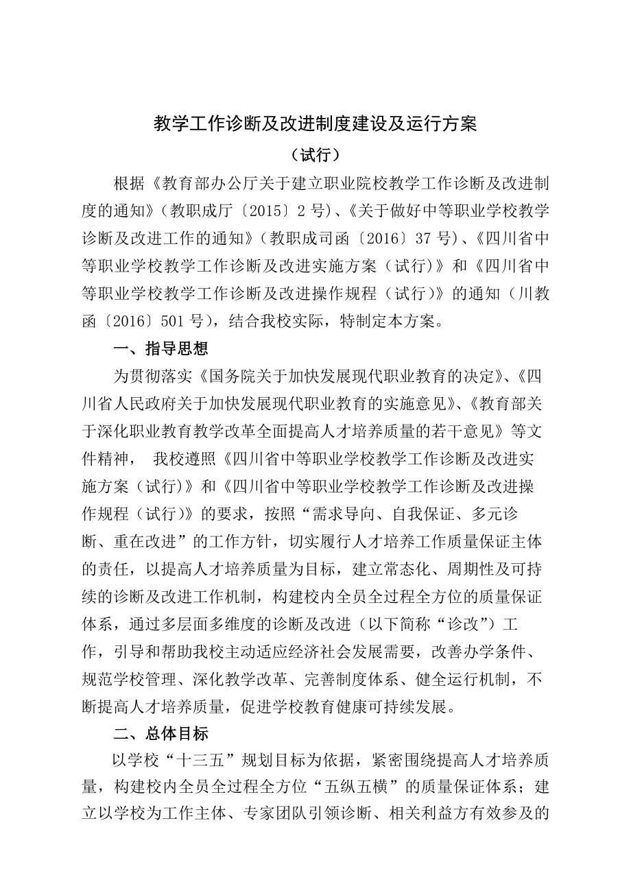 教学工作诊断及改进制度建设及运行方案.docx_第1页