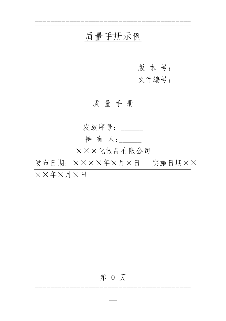 GMP质量手册示例(化妆品)(20页).doc_第1页