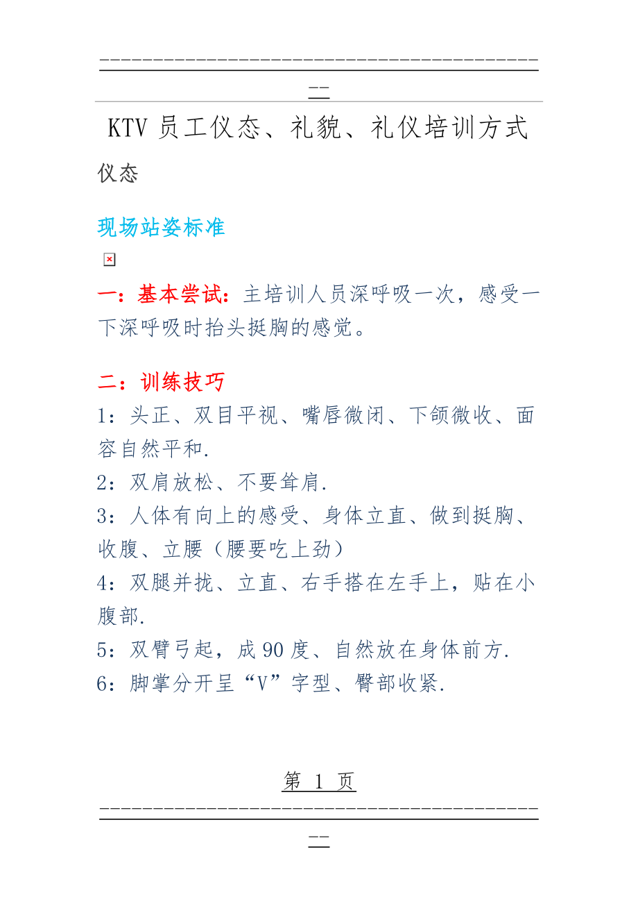 KTV员工仪态、礼貌、礼仪培训方式(12页).doc_第1页