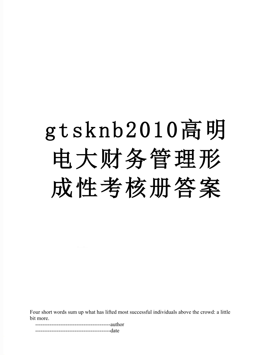 最新gtsknb高明电大财务管理形成性考核册答案.doc_第1页