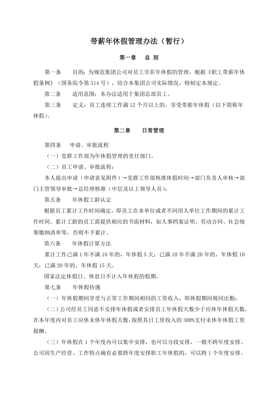 公司带薪年休假管理制度.doc_第1页