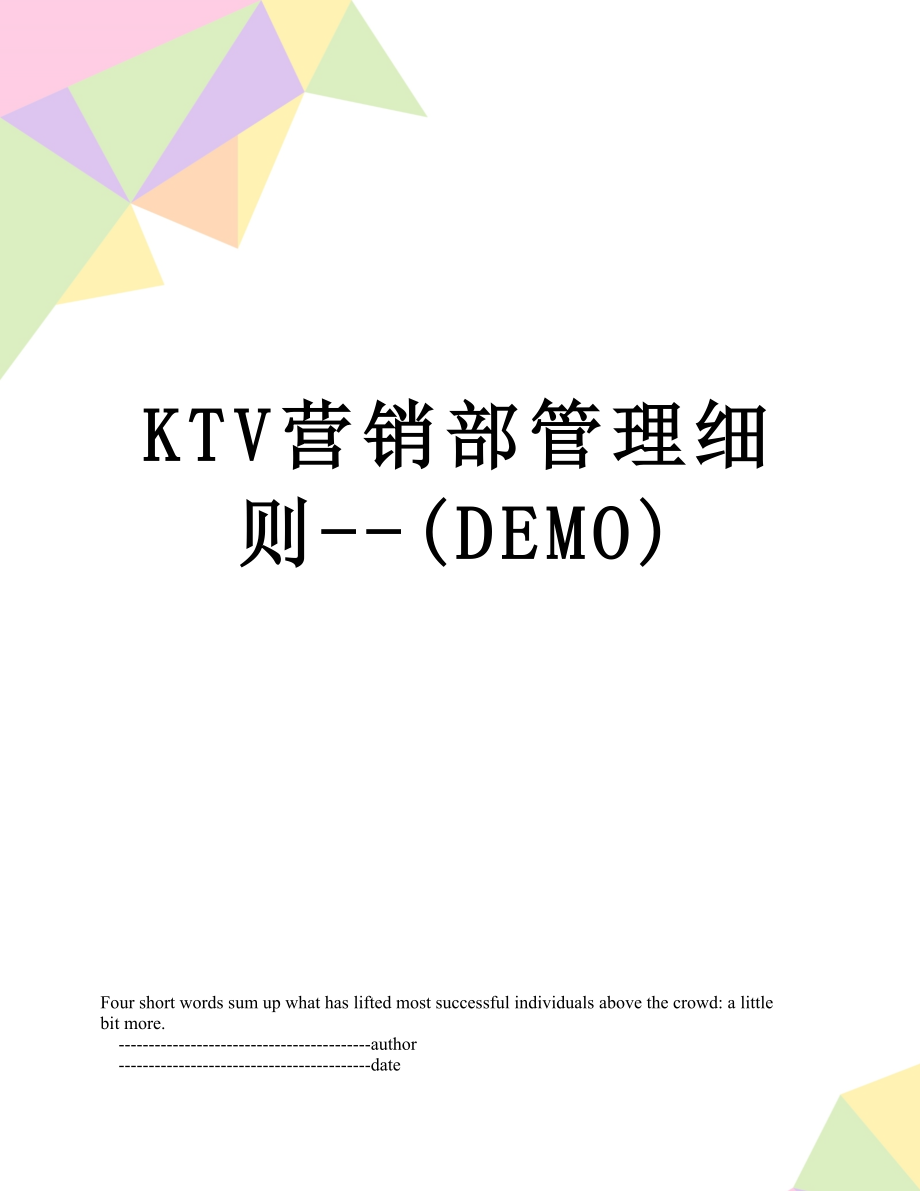 最新KTV营销部管理细则--(DEMO).doc_第1页