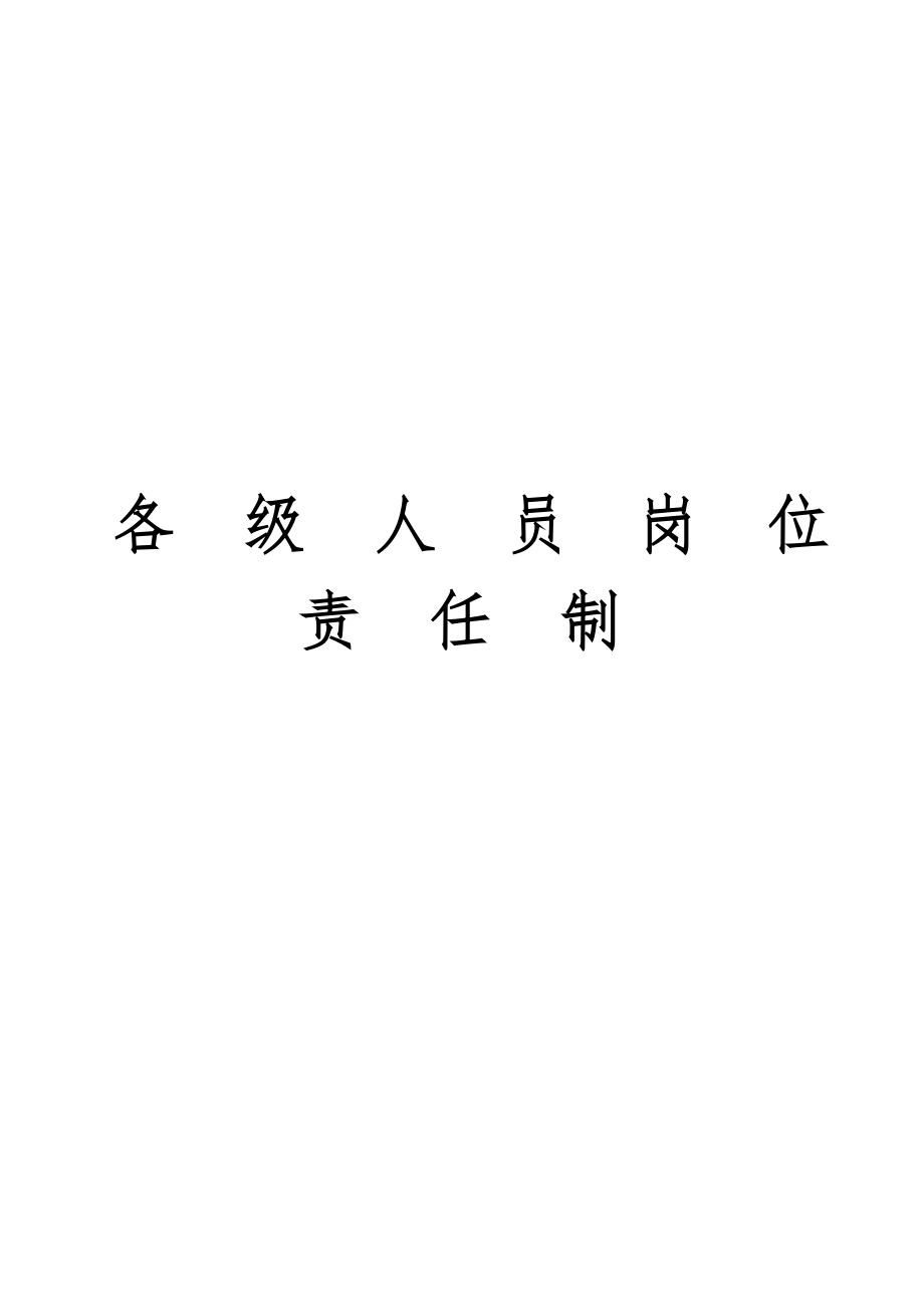 各级人员岗位责任制1.doc_第1页