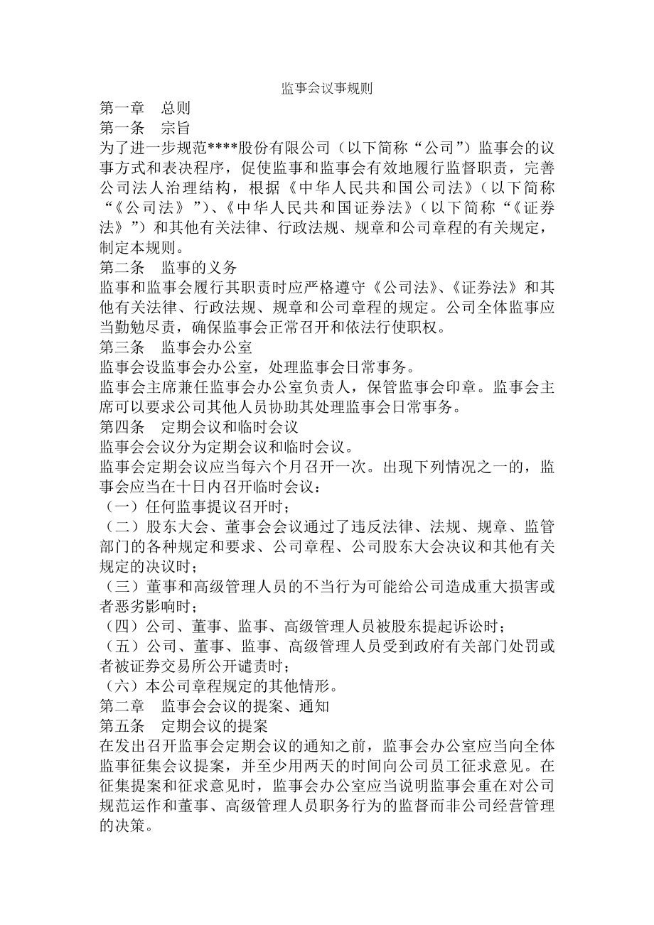 监事会董事会管理制度.docx_第1页