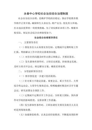 学校社会治安综合治理制度.doc