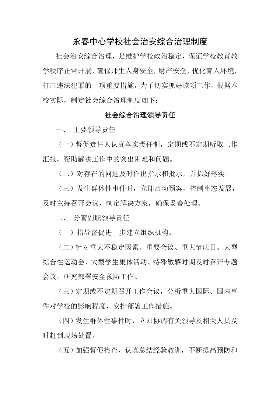 学校社会治安综合治理制度.doc_第1页