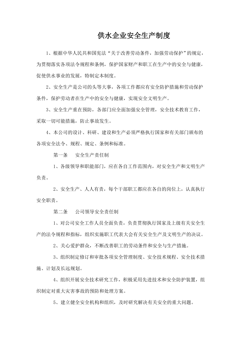 供水企业安全生产制度002.doc_第1页