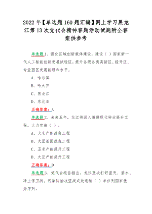 2022年【单选题160题汇编】网上学习黑龙江第13次党代会精神答题活动试题附全答案供参考.docx