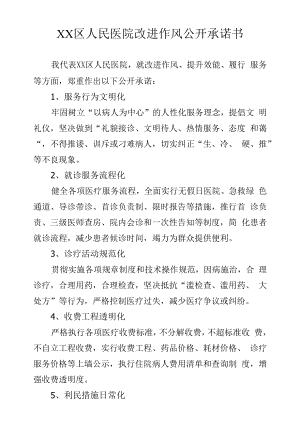 区级综合医院改进作风公开承诺书.docx