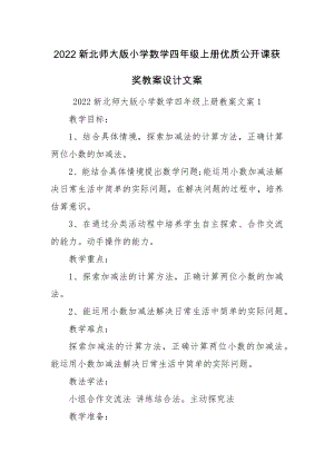 2022新北师大版小学数学四年级上册优质公开课获奖教案设计文案.docx