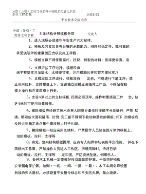 主体结构分部模板分项安全技术交底.docx