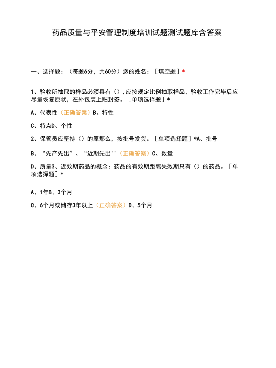 药品质量与安全管理制度培训试题测试题库含答案.docx_第1页