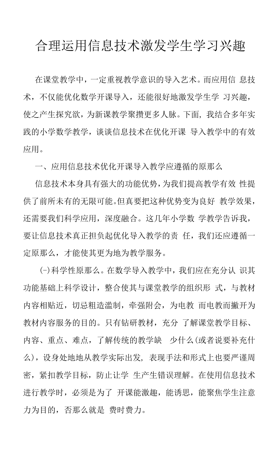 合理运用信息技术激发学生学习兴趣.docx_第1页