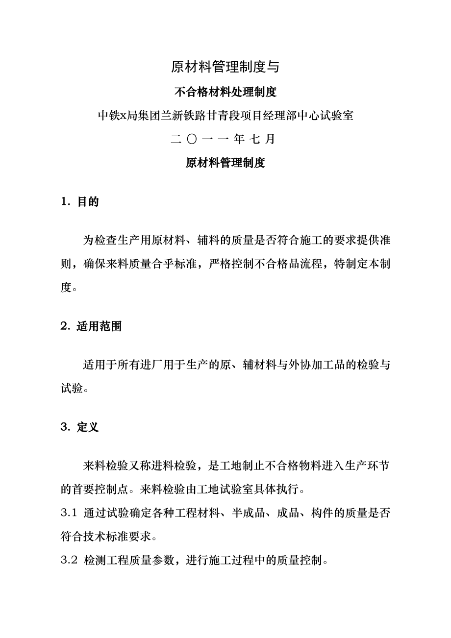 原材料管理制度及不合格管理制度002.doc_第1页